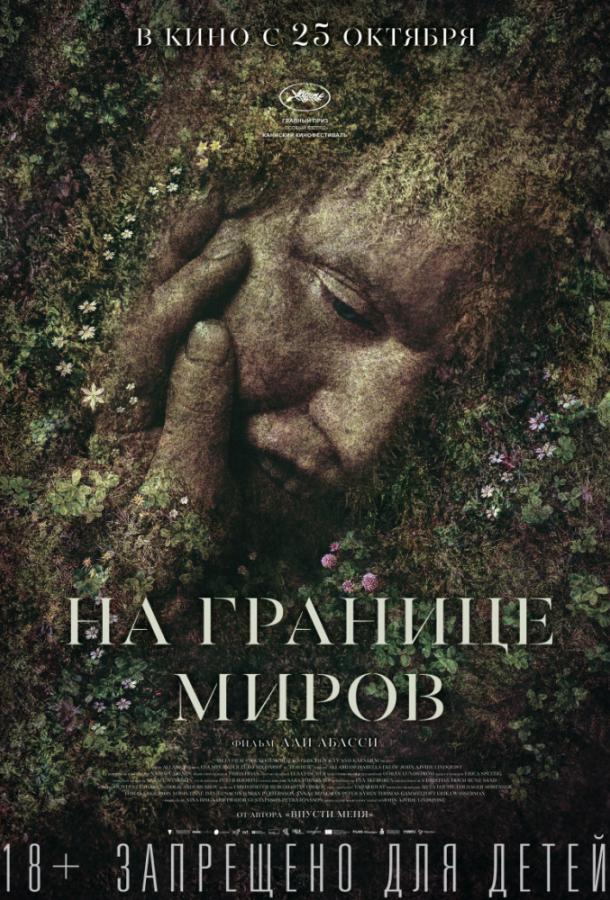 Фильм На границе миров (2018) смотреть онлайн в HD качестве