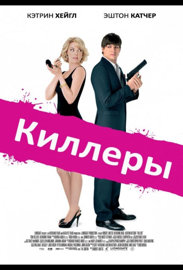 Фильм Киллеры 2010 года смотреть онлайн с Кэтрин Хайгл и Кевином Сасмэном