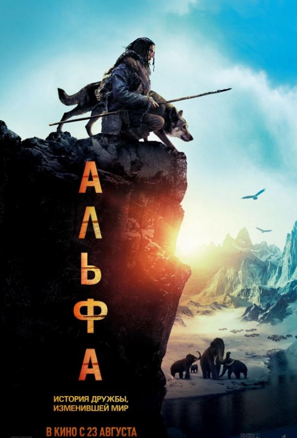 Фильм Альфа 2018 года смотреть онлайн с Наташей Мальте и Спенсером Богертом